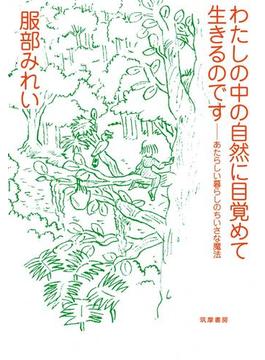 わたしの中の自然に目覚めて生きるのです　──あたらしい暮らしのちいさな魔法