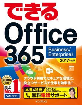 できる Office 365 Business／Enterprise 対応 2017 年度版(できるシリーズ)