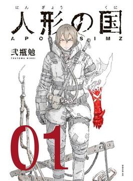 人形の国 １ 漫画 の電子書籍 無料 試し読みも Honto電子書籍ストア