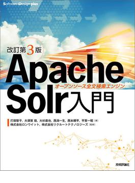［改訂第3版］Apache Solr入門 ―オープンソース全文検索エンジン