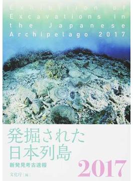 発掘された日本列島 新発見考古速報 ２０１７