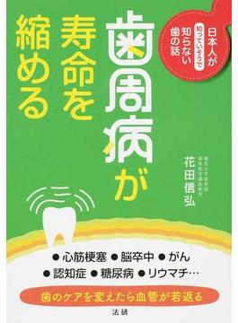 歯周病が寿命を縮める 日本人が知っていそうで知らない歯の話