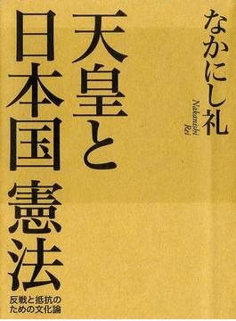 天皇と日本国憲法（毎日新聞出版）(毎日新聞出版)