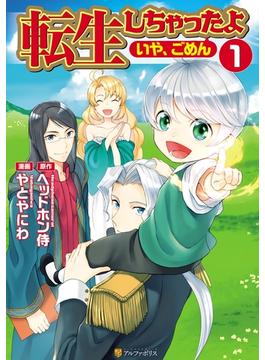 【全1-10セット】転生しちゃったよ（いや、ごめん）(アルファポリスCOMICS)