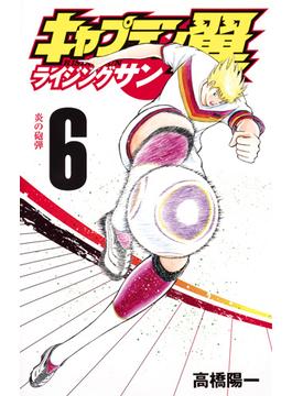 キャプテン翼ライジングサン ６ （ＪＣグランドジャンプ）(ジャンプコミックス)