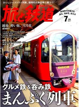 旅と鉄道 2017年 07月号 [雑誌]