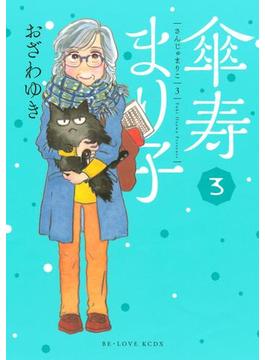 傘寿まり子（３）