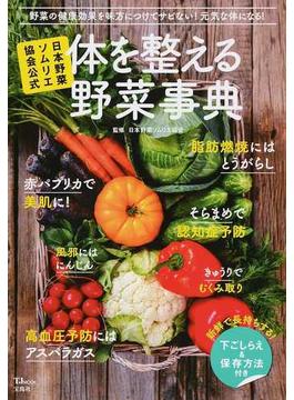 体を整える野菜事典 日本野菜ソムリエ協会公式(TJ MOOK)