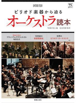 ピリオド楽器から迫るオーケストラ読本(ONTOMO MOOK)