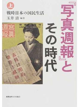 『写真週報』とその時代 上 戦時日本の国民生活
