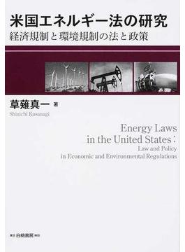米国エネルギー法の研究 経済規制と環境規制の法と政策