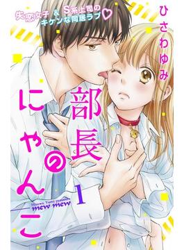 【全1-28セット】部長のにゃんこ　分冊版