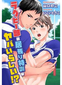 【全1-4セット】ラグビー部の居残り特訓はヤバいらしい！？(COMICマカロン)