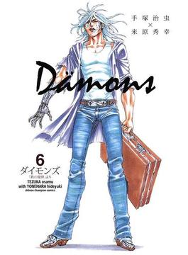 ダイモンズ　６(少年チャンピオン・コミックス)