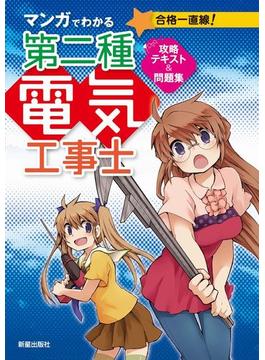 マンガでわかる第二種電気工事士 攻略テキスト＆問題集