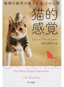 猫的感覚 動物行動学が教えるネコの心理(ハヤカワ文庫 NF)