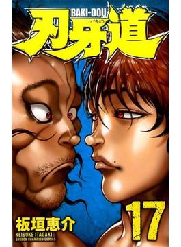 刃牙道 １７ （少年チャンピオン・コミックス）(少年チャンピオン・コミックス)