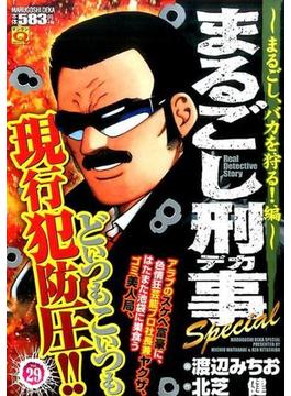 まるごし刑事 Special マンサンQコミックス 29 まるごし、バカを狩る！編(マンサンコミックス)