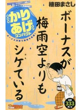 新書判かりあげクン　コンパクト　ボーナス次第で梅雨も楽勝！