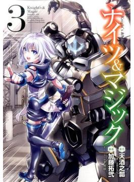 ナイツ＆マジック ３ （ヤングガンガンコミックス）(ヤングガンガンコミックス)