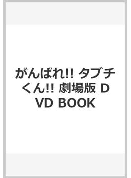 がんばれ!! タブチくん!! 劇場版 DVD BOOK