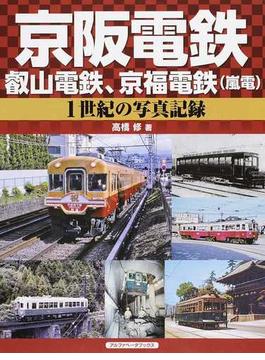 京阪電鉄、叡山電鉄、京福電鉄〈嵐電〉 １世紀の写真記録