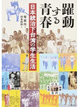 躍動する青春 日本統治下台湾の学生生活