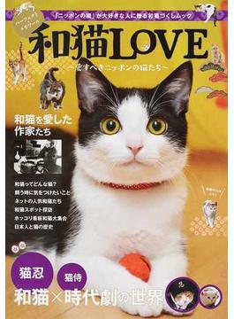 和猫ＬＯＶＥ 愛すべきニッポンの猫たち