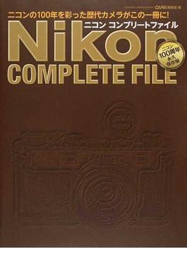 ニコンコンプリートファイル ニコン１００周年永久保存版 ニコン１００周年歴代カメラがこの一冊に！(Gakken camera mook)