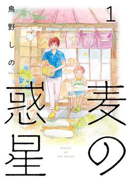 【全1-3セット】麦の惑星(FEEL COMICS swing)