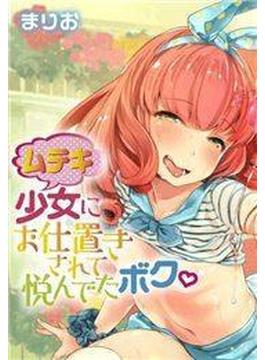 ムテキ少女にお仕置きされて悦んでたボク。（７）(WANIMAGAZINE COMICS SPECIAL)