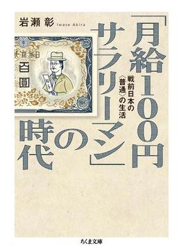 「月給100円サラリーマン」の時代　──戦前日本の〈普通〉の生活(ちくま文庫)
