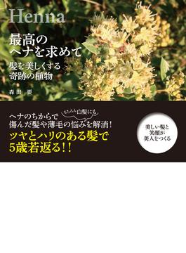 最高のヘナを求めて 髪を美しくする奇跡の植物