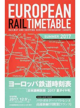 ヨーロッパ鉄道時刻表 日本語解説版 ２０１７年夏ダイヤ号
