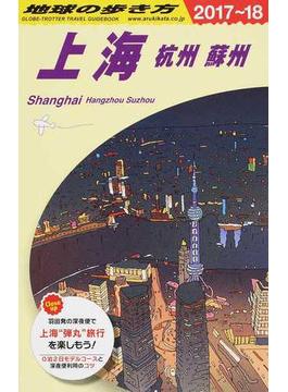 地球の歩き方 ２０１７〜１８ Ｄ０２ 上海
