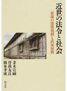 近世の法令と社会 萩藩の建築規制と武家屋敷