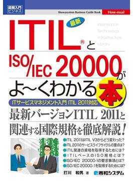 図解入門ビジネス 最新ITIL(R)とISO／IEC 20000がよーくわかる本