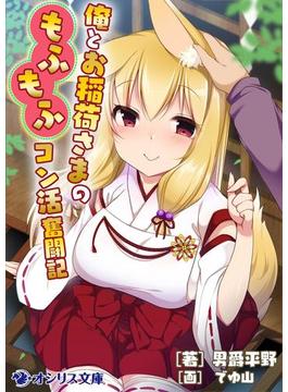 俺とお稲荷さまのもふもふコン活奮闘記(オシリス文庫)