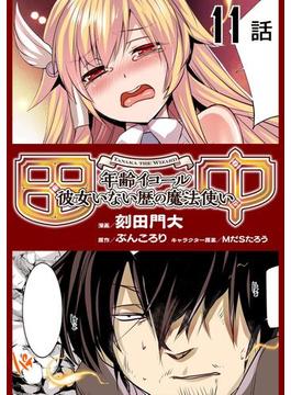 田中～年齢イコール彼女いない歴の魔法使い～ 【単話版】（11）(コミックライド)