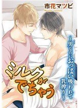 ミルクがでちゃう～男なのにおっぱい吸われて乳搾り～（51）(モバイルBL宣言)