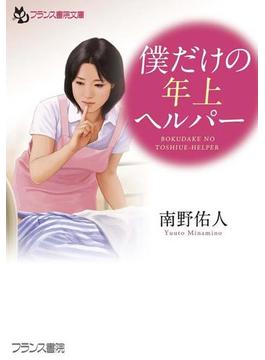 僕だけの年上ヘルパー(フランス書院文庫)