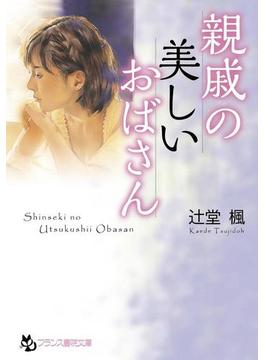親戚の美しいおばさん(フランス書院文庫)