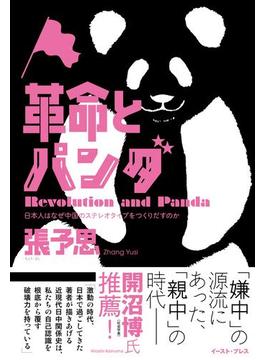 革命とパンダ　日本人はなぜ中国のステレオタイプをつくりだすのか