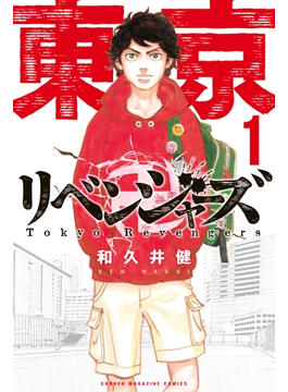東京卍リベンジャーズ 1（週刊少年マガジン）