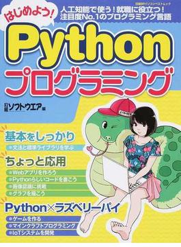 はじめよう！Ｐｙｔｈｏｎプログラミング(日経BPパソコンベストムック)