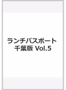 ランチパスポート 千葉版 Vol.5