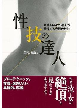 【アウトレットブック】性技の達人－ナガオカ文庫(ナガオカ文庫)