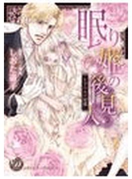 眠り姫の後見人～まどろみの秘蜜～【BSF用】（10）(乙女ドルチェ・コミックス)