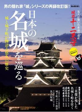 男の隠れ家 別冊 日本の名城を巡る