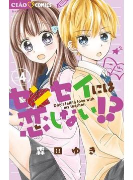 センセイには恋しない！？　4(ちゃおコミックス)